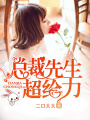 總裁先生超給力