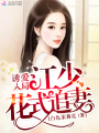 誘愛入局：江少花式追妻