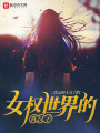 女權(quán)世界的真漢子