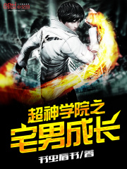 超神學(xué)院之宅男成長(zhǎng)