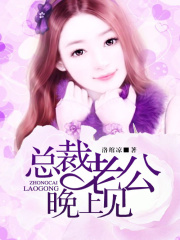 總裁老公，晚上見(jiàn)