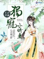 冷面王爺獨寵小嬌妻