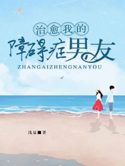治愈我的障礙癥男友