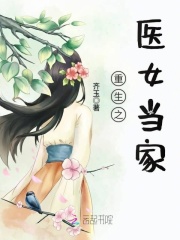 重生之醫女當家