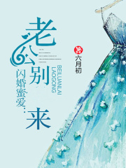 閃婚蜜愛：老公別來