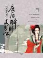 鳳于九天：廢后醉臥美男懷