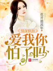 情深似海：愛我你怕了嗎