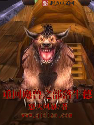 重回魔獸之部落牛德