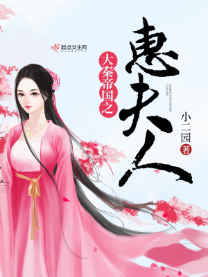 大秦帝國之惠夫人