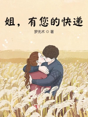 姐，有您的快遞