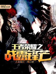 王者榮耀之戰露鋒芒