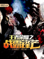 王者榮耀之戰露鋒芒