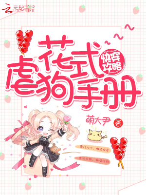快穿攻略之花式虐狗手冊