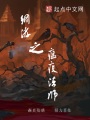 網游之瘟疫法師