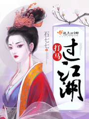 打馬過江湖
