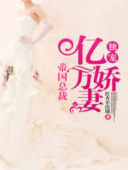 帝國總裁：獨寵億萬嬌妻