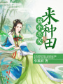 拐個(gè)忠犬來(lái)種田