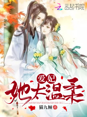 愛妃她太溫柔