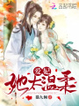 愛妃她太溫柔