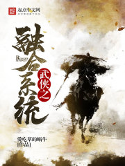 武俠之融合系統