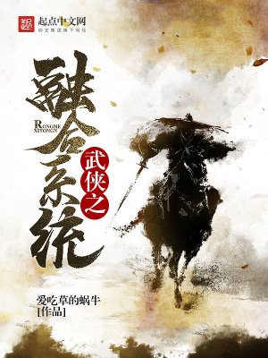武俠之融合系統