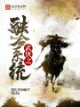 武俠之融合系統
