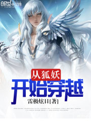從狐妖開始穿越