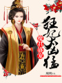 魔君盛寵：狂妃太兇猛