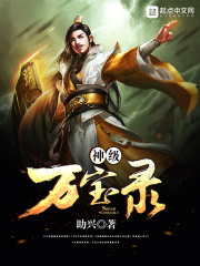 神級(jí)萬(wàn)寶錄