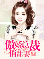 傲嬌總裁俏甜妻