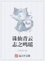誅仙青云志之鳴瑤