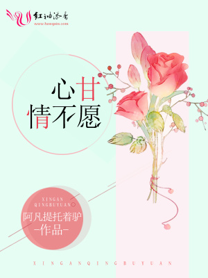 心甘情不愿