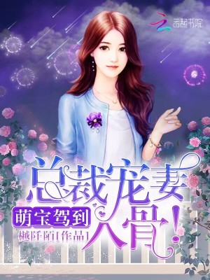 萌寶駕到：總裁寵妻入骨！