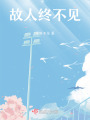 故人終不見