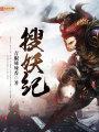 搜妖紀(jì)
