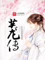 芙龍傳