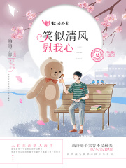 笑似清風，慰我心