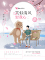 笑似清風，慰我心
