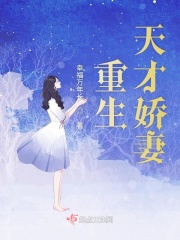 重生天才嬌妻