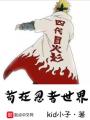 茍在忍者世界