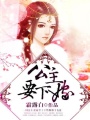 公主要下嫁