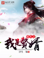 重生之我是贅婿