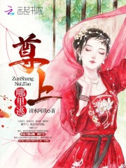 尊上，哪里逃