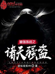 最強(qiáng)系統(tǒng)之諸天強(qiáng)盜