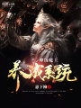 神級魔王養成系統