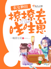農(nóng)女種田歡樂多