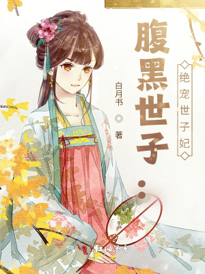 腹黑世子：絕寵世子妃