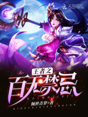 王者之百無禁忌