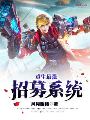 重生最強招募系統