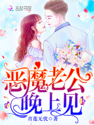 惡魔老公，晚上見！